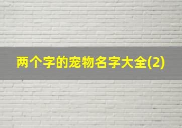 两个字的宠物名字大全(2)