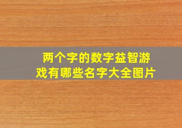 两个字的数字益智游戏有哪些名字大全图片