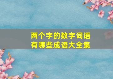 两个字的数字词语有哪些成语大全集