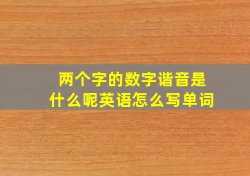 两个字的数字谐音是什么呢英语怎么写单词