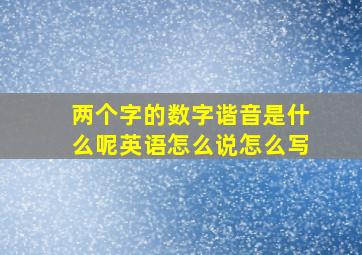 两个字的数字谐音是什么呢英语怎么说怎么写