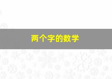 两个字的数学