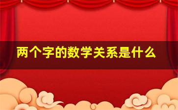 两个字的数学关系是什么