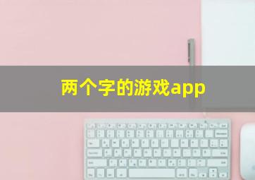 两个字的游戏app