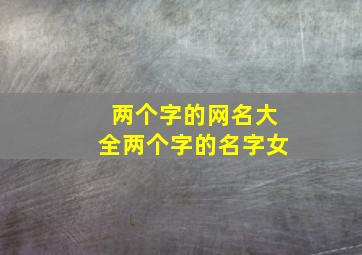 两个字的网名大全两个字的名字女