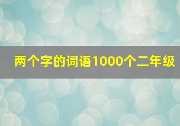 两个字的词语1000个二年级