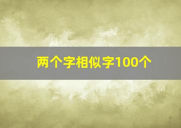 两个字相似字100个