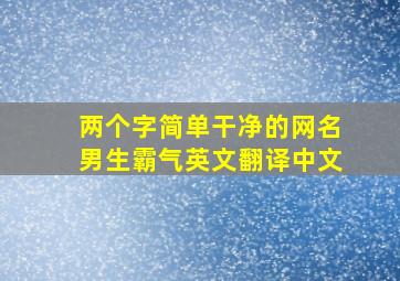 两个字简单干净的网名男生霸气英文翻译中文