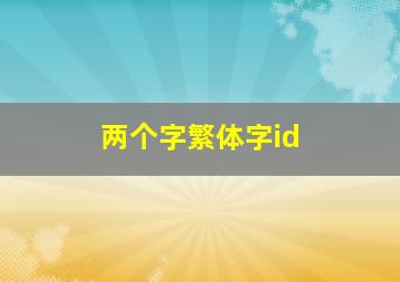 两个字繁体字id