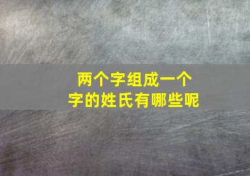 两个字组成一个字的姓氏有哪些呢