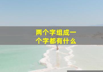 两个字组成一个字都有什么