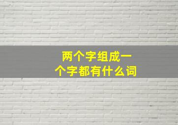 两个字组成一个字都有什么词