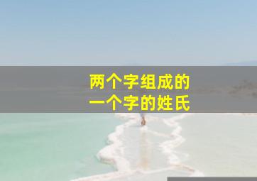 两个字组成的一个字的姓氏