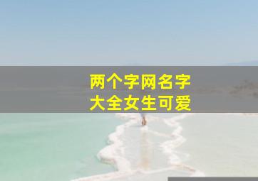 两个字网名字大全女生可爱