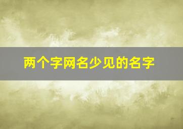 两个字网名少见的名字