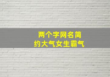 两个字网名简约大气女生霸气