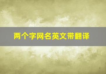 两个字网名英文带翻译