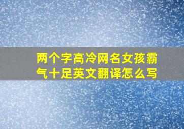 两个字高冷网名女孩霸气十足英文翻译怎么写