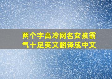 两个字高冷网名女孩霸气十足英文翻译成中文