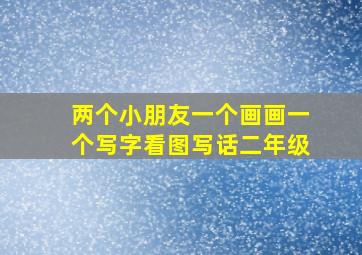 两个小朋友一个画画一个写字看图写话二年级