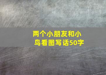 两个小朋友和小鸟看图写话50字