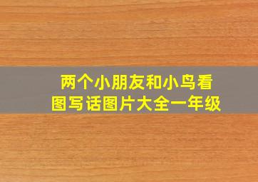 两个小朋友和小鸟看图写话图片大全一年级