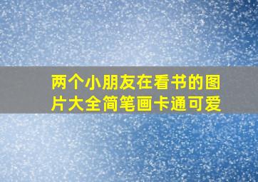 两个小朋友在看书的图片大全简笔画卡通可爱