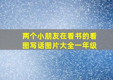 两个小朋友在看书的看图写话图片大全一年级