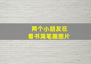 两个小朋友在看书简笔画图片