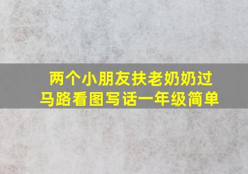 两个小朋友扶老奶奶过马路看图写话一年级简单