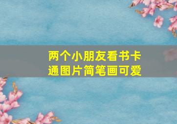 两个小朋友看书卡通图片简笔画可爱