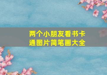 两个小朋友看书卡通图片简笔画大全