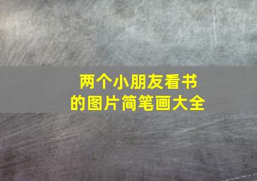 两个小朋友看书的图片简笔画大全