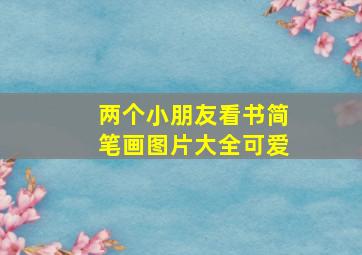 两个小朋友看书简笔画图片大全可爱