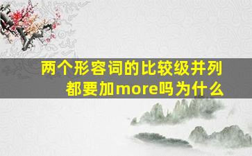 两个形容词的比较级并列都要加more吗为什么