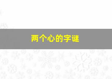 两个心的字谜