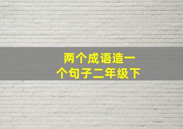 两个成语造一个句子二年级下