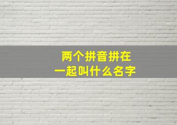 两个拼音拼在一起叫什么名字