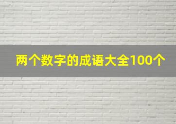 两个数字的成语大全100个