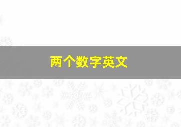 两个数字英文