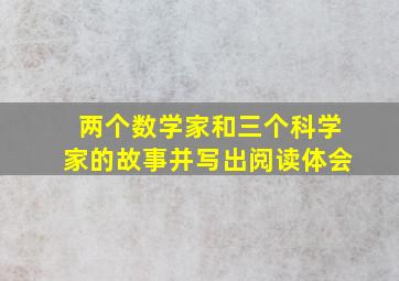 两个数学家和三个科学家的故事并写出阅读体会