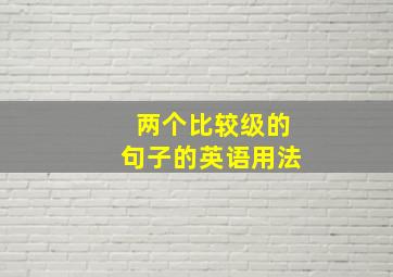 两个比较级的句子的英语用法