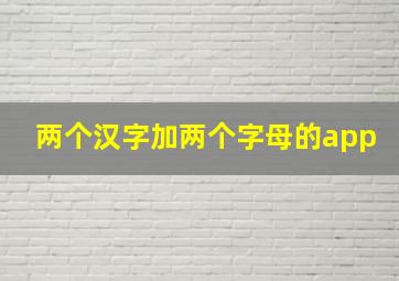 两个汉字加两个字母的app