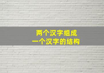 两个汉字组成一个汉字的结构