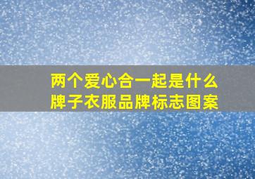 两个爱心合一起是什么牌子衣服品牌标志图案