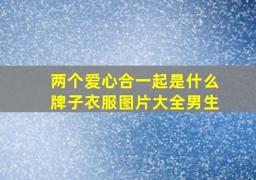 两个爱心合一起是什么牌子衣服图片大全男生