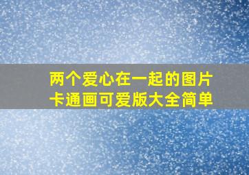 两个爱心在一起的图片卡通画可爱版大全简单