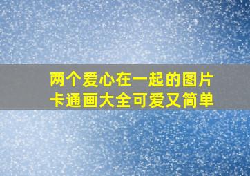 两个爱心在一起的图片卡通画大全可爱又简单