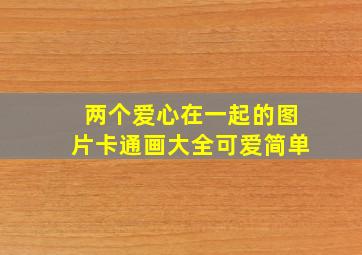 两个爱心在一起的图片卡通画大全可爱简单