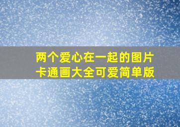 两个爱心在一起的图片卡通画大全可爱简单版